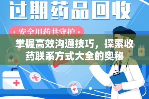 南京掌握高效沟通技巧，探索收药联系方式大全的奥秘