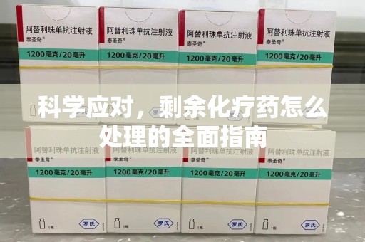 南京科学应对，剩余化疗药怎么处理的全面指南