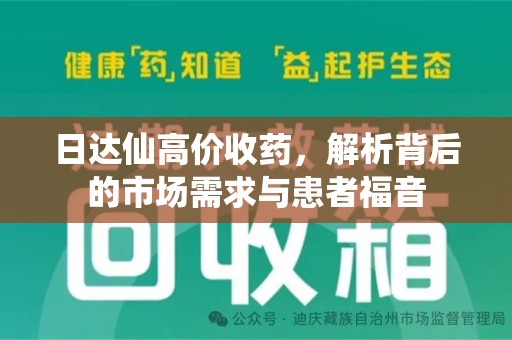 南京日达仙高价收药，解析背后的市场需求与患者福音