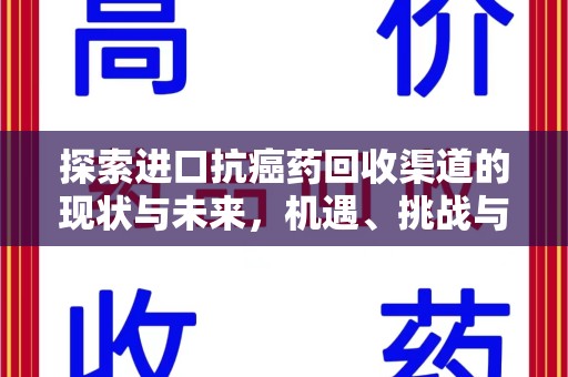 南京探索进口抗癌药回收渠道的现状与未来，机遇、挑战与规范发展