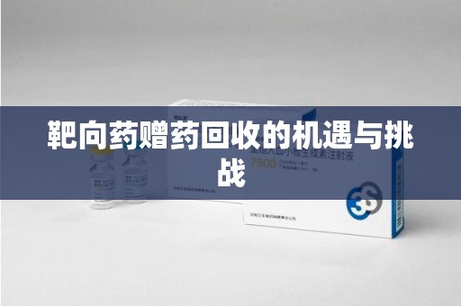 南京靶向药赠药回收的机遇与挑战
