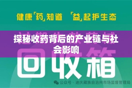 南京探秘收药背后的产业链与社会影响