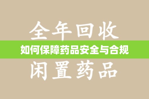 南京如何保障药品安全与合规