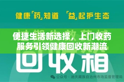 南京便捷生活新选择，上门收药服务引领健康回收新潮流