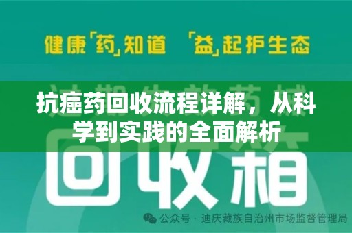 南京抗癌药回收流程详解，从科学到实践的全面解析