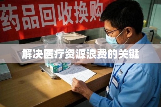 南京解决医疗资源浪费的关键