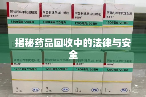 南京揭秘药品回收中的法律与安全