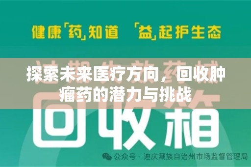 南京探索未来医疗方向，回收肿瘤药的潜力与挑战