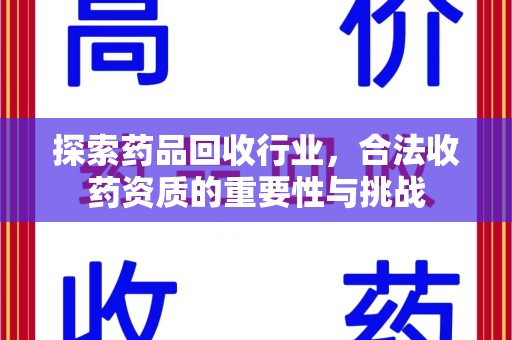 南京探索药品回收行业，合法收药资质的重要性与挑战