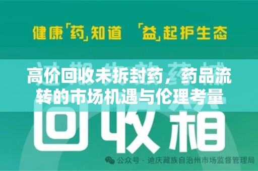 南京高价回收未拆封药，药品流转的市场机遇与伦理考量