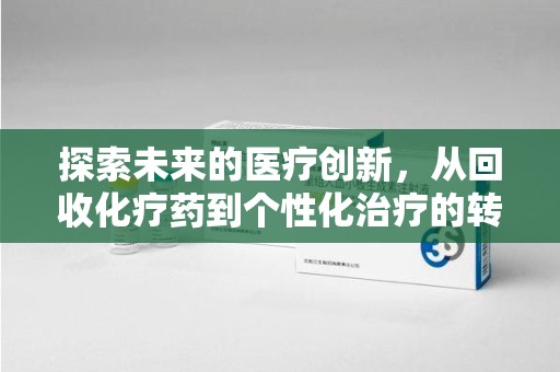 南京探索未来的医疗创新，从回收化疗药到个性化治疗的转变