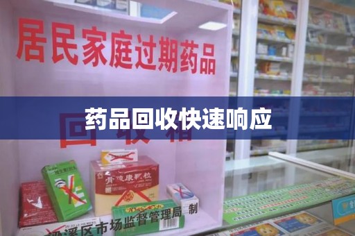 南京药品回收快速响应
