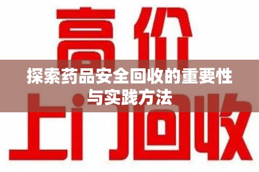 南京探索药品安全回收的重要性与实践方法