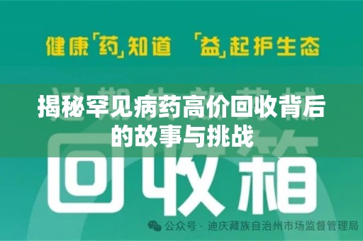 南京揭秘罕见病药高价回收背后的故事与挑战