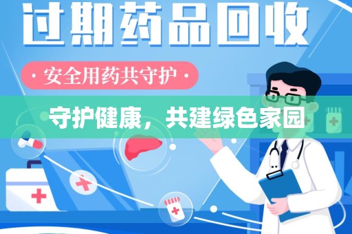 南京守护健康，共建绿色家园