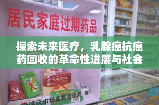 南京探索未来医疗，乳腺癌抗癌药回收的革命性进展与社会影响