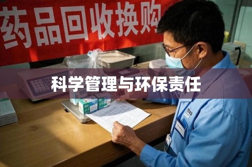 南京科学管理与环保责任
