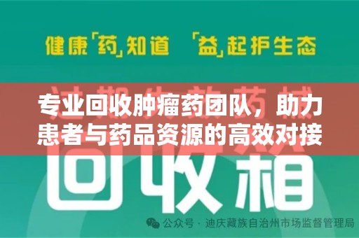 南京专业回收肿瘤药团队，助力患者与药品资源的高效对接