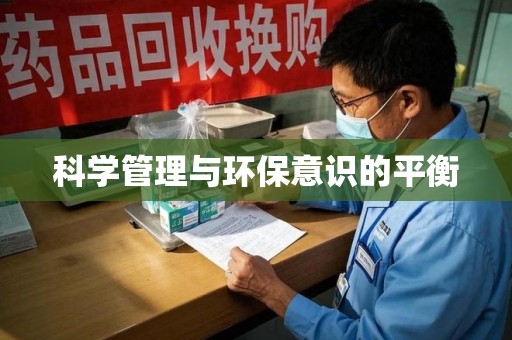 南京科学管理与环保意识的平衡