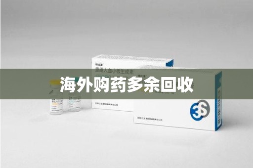 南京海外购药多余回收