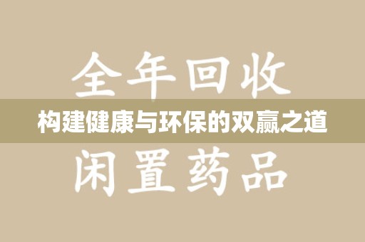 南京构建健康与环保的双赢之道