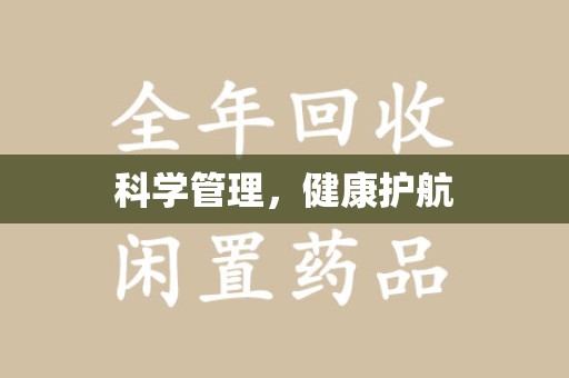 南京科学管理，健康护航