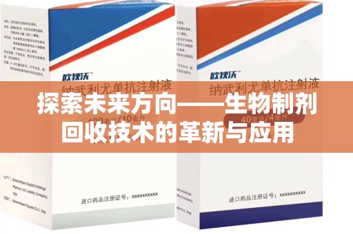 南京探索未来方向——生物制剂回收技术的革新与应用