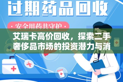 南京艾瑞卡高价回收，探索二手奢侈品市场的投资潜力与消费趋势