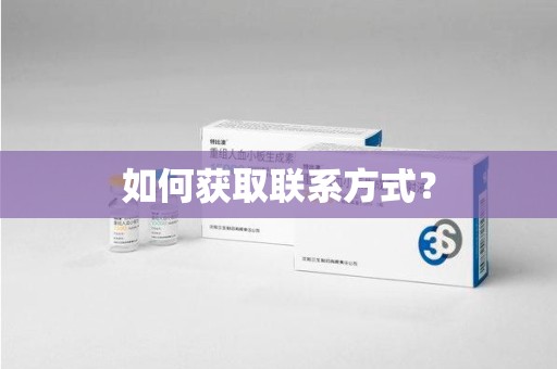 南京如何获取联系方式？