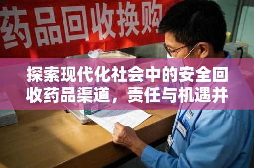 南京探索现代化社会中的安全回收药品渠道，责任与机遇并存