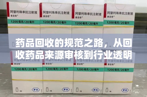 南京药品回收的规范之路，从回收药品来源审核到行业透明化
