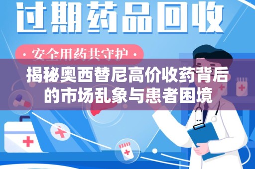 南京揭秘奥西替尼高价收药背后的市场乱象与患者困境