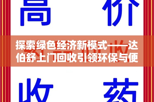南京探索绿色经济新模式——达伯舒上门回收引领环保与便利新潮流