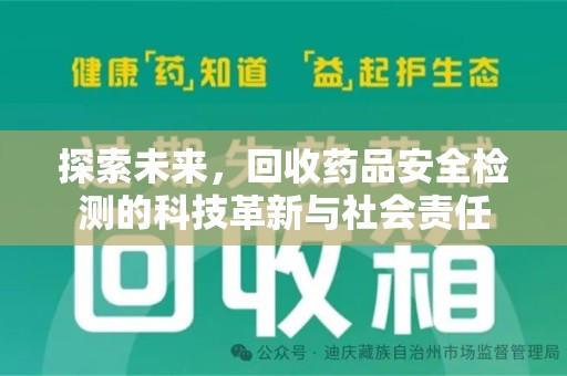 南京探索未来，回收药品安全检测的科技革新与社会责任