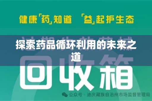 南京探索药品循环利用的未来之道