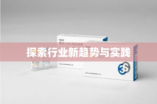 南京探索行业新趋势与实践