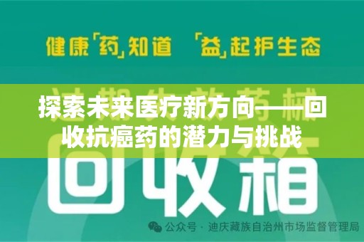 南京探索未来医疗新方向——回收抗癌药的潜力与挑战