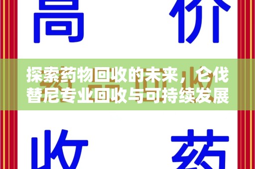 南京探索药物回收的未来，仑伐替尼专业回收与可持续发展