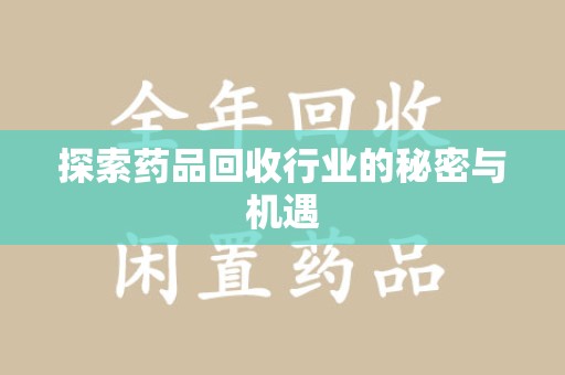 南京探索药品回收行业的秘密与机遇