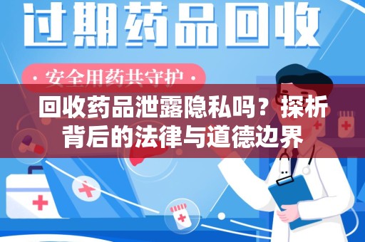 南京回收药品泄露隐私吗？探析背后的法律与道德边界