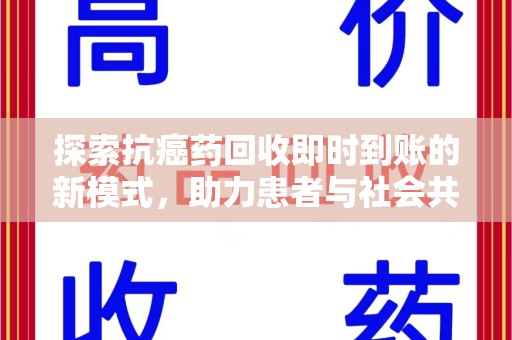 南京探索抗癌药回收即时到账的新模式，助力患者与社会共赢