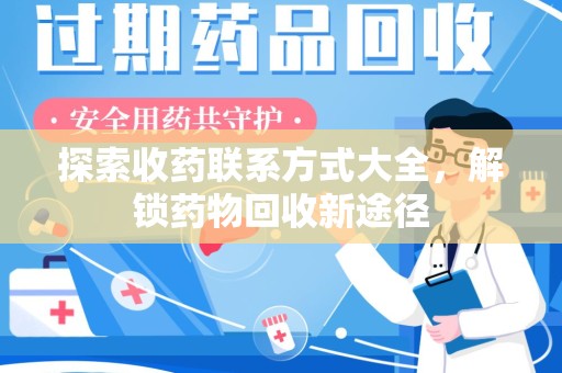 南京探索收药联系方式大全，解锁药物回收新途径