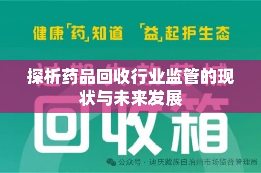 南京探析药品回收行业监管的现状与未来发展