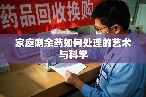 南京家庭剩余药如何处理的艺术与科学