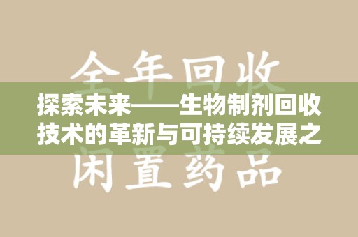 南京探索未来——生物制剂回收技术的革新与可持续发展之路