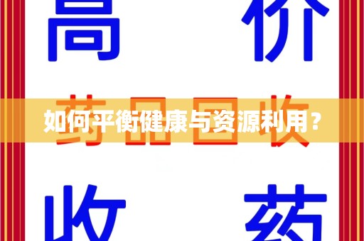 南京如何平衡健康与资源利用？