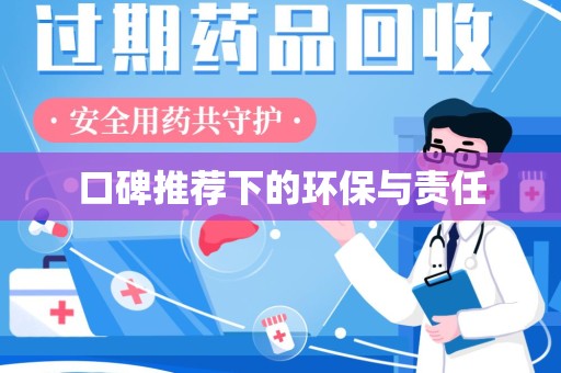 南京口碑推荐下的环保与责任