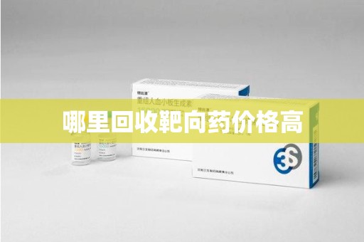 南京哪里回收靶向药价格高