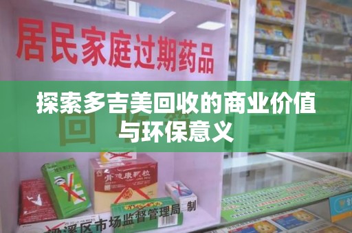 南京探索多吉美回收的商业价值与环保意义