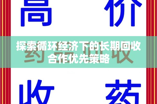 南京探索循环经济下的长期回收合作优先策略